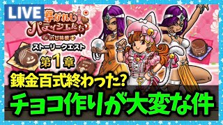 【ドラクエウォーク】チョコ作り素材集めがやばいみたいだな…今週の錬金百式はやった？【雑談放送】