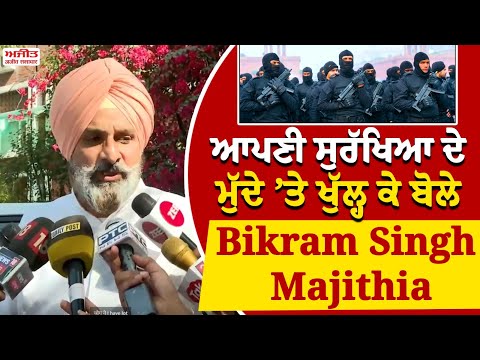 ਆਪਣੀ ਸੁਰੱਖਿਆ ਦੇ ਮੁੱਦੇ ’ਤੇ ਖੁੱਲ੍ਹ ਕੇ ਬੋਲੇ Bikram Singh Majithia