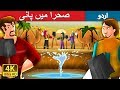 صحرا میں پانی Water In Desert In Urdu Urdu Fairy Tales