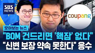 BOM 건드리면 '핵잠' 없다..신변 보장 약속 못한다 응수 / SBS / 모아보는 뉴스