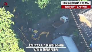 【速報】伊豆急行線路に土砂流入 台風6号東へ、各地で大雨