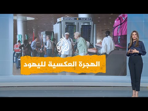 شبكات فرار مئات الآلاف من الإسرائيليين إلى خارج البلاد.. ماذا يحدث في إسرائيل؟