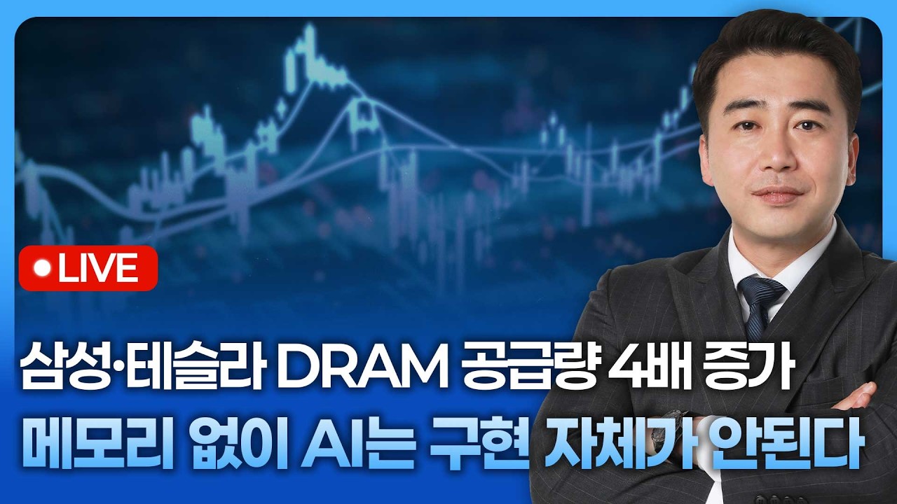 삼성·테슬라 월간 DRAM 공급량 4배 증가,  메모리 없이 AI는 구현 자체가 안된다 | 종목쇼 '이경락의 히트존'
