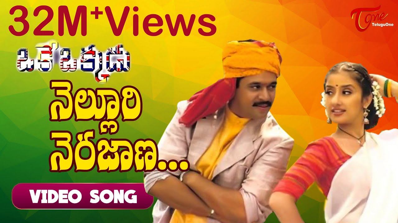 Nelluri Nerajana Song Lyrics Telugu & English | Oke Okkadu