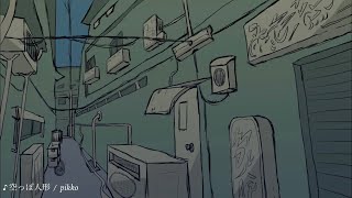 空っぽ人形 / pikko  (オリジナル曲)