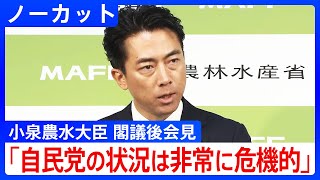 【ノーカット】「自民党の置かれた状況は非常に危機的」小泉新次郎農水大臣　閣議後会見　自民党総裁選へ出馬報道(2025年9月12日)