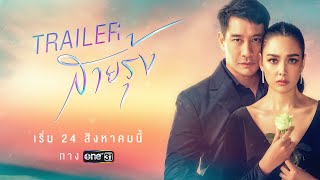 จูบพี่ชาย หรือ จูบน้องชาย จูบใครจะทำให้ฉันว้าวกว่ากัน! [สายรุ้ง Trailer] | เริ่ม 24 ส.ค. #ช่องวัน31
