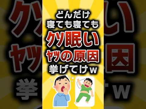 [2ch Useful Thread] Tell me the reason why you're still so sleepy no matter how much you sleep lo...
