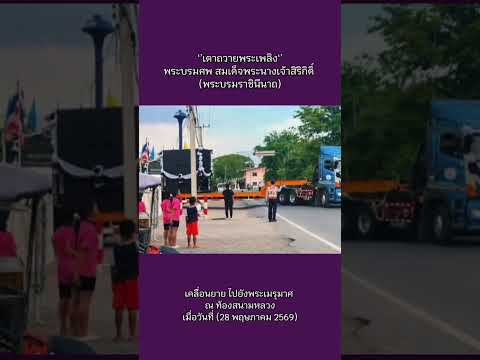 เตาถวายพระเพลิง สมเด็จพระนางเจ้าสิริกิติ์ พระบรมราชินีนาถ #พระพันปีหลวง