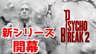 【SKUNKSノボルの】PSYCHO BREAK 2 その１【ホラーゲーム実況】