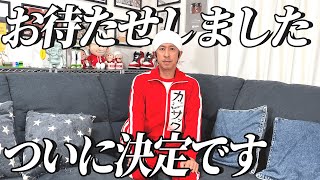 【お待たせしました】ついに決定です