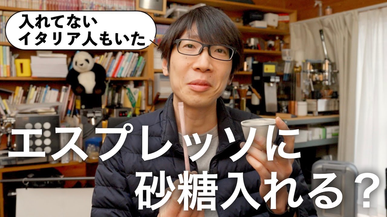 「エスプレッソに砂糖入れるか問題🤔」砂糖入れないイタリア人もいました