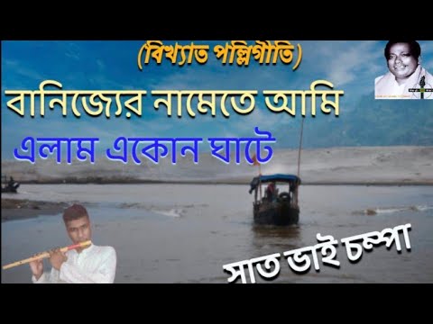 Banijer namete ami.(বাঁশির সুর) বানিজ্যের নামেতে আমি।Abdul alim. famous polli geety. #mohammadnipu