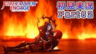 #62【FEエンゲージ】色々な対比【実況】