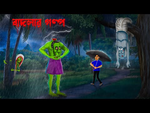 Badlar Golpo । বাদলার গল্প ।  Hemendra Kumar Roy | horrorstory | Khirer Putul