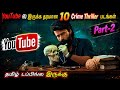 YouTubeல இருக்க சூப்பரான 10 Crime Thriller படங்கள் த�