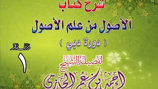 صورة شرح كتاب الأصول من علم الأصول | دورة دبي