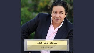 ياليل دانه ياهلي الظلام