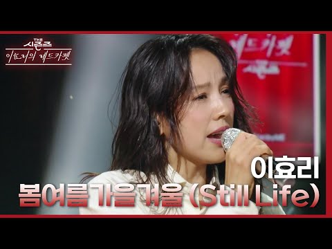 이효리 - 봄여름가을겨울 (Still Life) [더 시즌즈-이효리의 레드카펫] | KBS 240329 방송