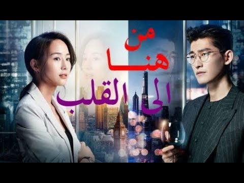 الحلقة 3 من مسلسل ( من هنا الى القلب | Here to Heart ) مترجمة