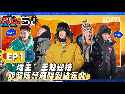 , title : 'EP1上：邓超陈赫鹿晗零下20度狂飙 开启东北真男人试炼！雪上摔跤陈赫梦回撕名牌 | 五哈3 FULL HAHAHAHAHA S3 | iQIYI精选'