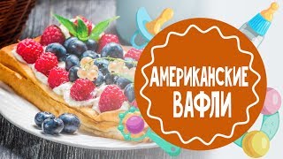 Американские вафли. Рецепт