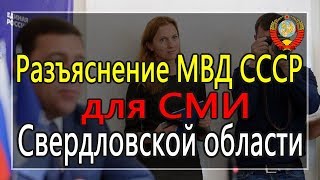 Разъяснение МВД СССР для СМИ Свердловской области (Часть 2) - 08.02.2019