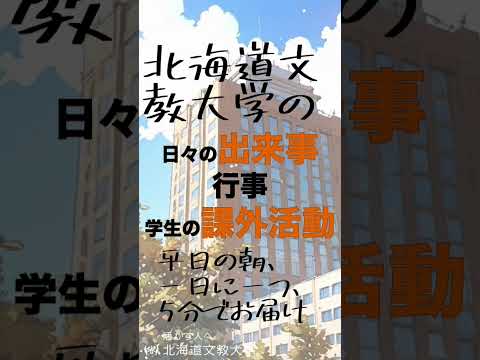 北海道文教大学の【Podcast "HBU on Air"】 #北海道文教大学 #podcast #音声配信 #Spotify #ApplePodcast #恵庭 #大学