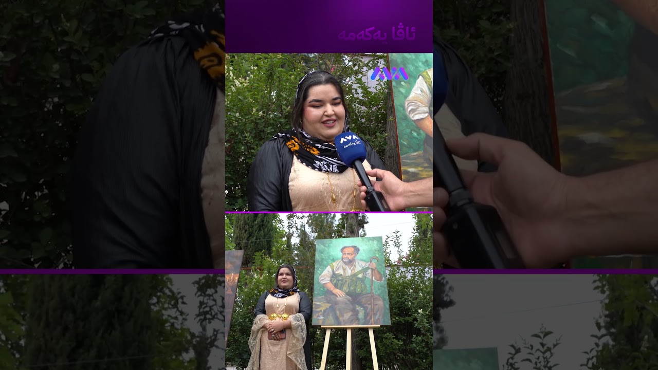 ڤیدیۆ | نوخشە ناسیح تابلۆی ئازیز گیانی کڕی