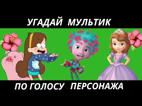 УГАДАЙ МУЛЬТФИЛЬМ ПО ГОЛОСУ ПЕРСОНАЖА ЗА 10 СЕКУНД/15 ТВОИХ ЛЮБИМЫХ МУЛЬТФИЛЬМОВ!
