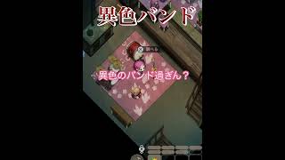 異色バンド#ほの暮らしの庭#ゲーム実況