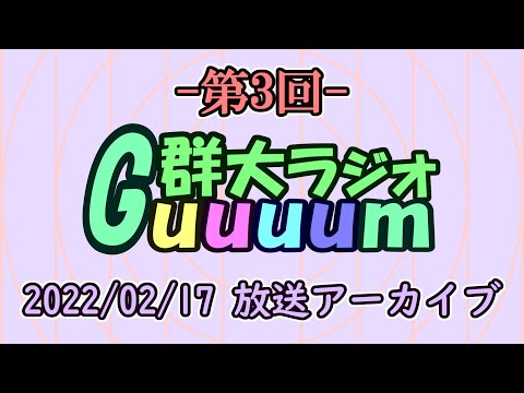 群馬大学学生広報大使がお送りする「群大放送 Guuuum」（第3回 2022.2.17放送アーカイブ）