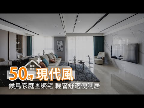 候鳥家庭團聚宅 輕奢舒適便利居