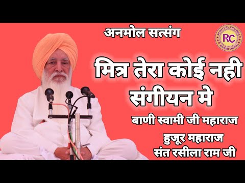 ANMOL SATSANG || MITTAR TERA KOI NAHI SANGIYAN ME || SANT RASILA RAM JI MAHARAJ