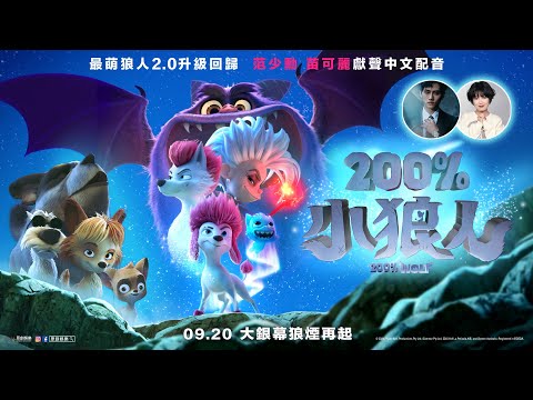 《200%小狼人》預告片：官方預告
