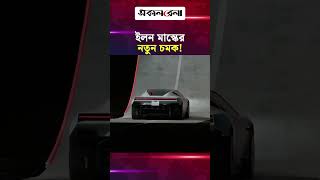 ইলন মাস্কের নতুন চমক! মাঝ আকাশেই ডিগবাজি খেল টেসলা রোডস্টার! | Daily Sakalbela