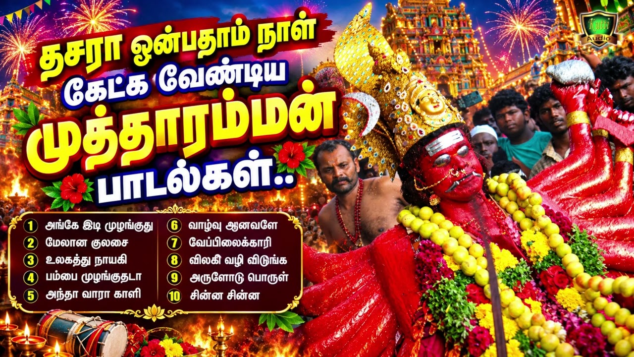 2026 தசரா ஒன்பதாம் நாள் கேட்க வேண்டிய முத்தாரம்மன் பாட