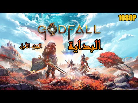 GODFALL - Gameplay Walkthrough Part 1 - Prologue (Full Game) 1080P 60FPS PC/PS5