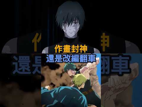 日本粉絲對 MAPPA 在咒術迴戰中的選擇感到憤怒 #anime #jjk #shorts