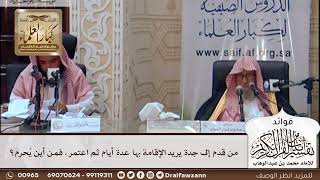 [441] من قدم إلى جدة يريد الإقامة بها عدة أيام ثم اعتمر، فمن أين يُحرم؟ - صالح الفوزان