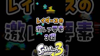 レイダースの激レア要素3選