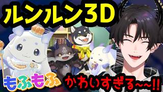 【ルンルン3Dお披露目】可愛すぎてレン大興奮ｗふらっふぃい全員3Dに感無量！！【レンゾット/るんちょま/でび様/黒井しば/にじさんじEN/切り抜き】