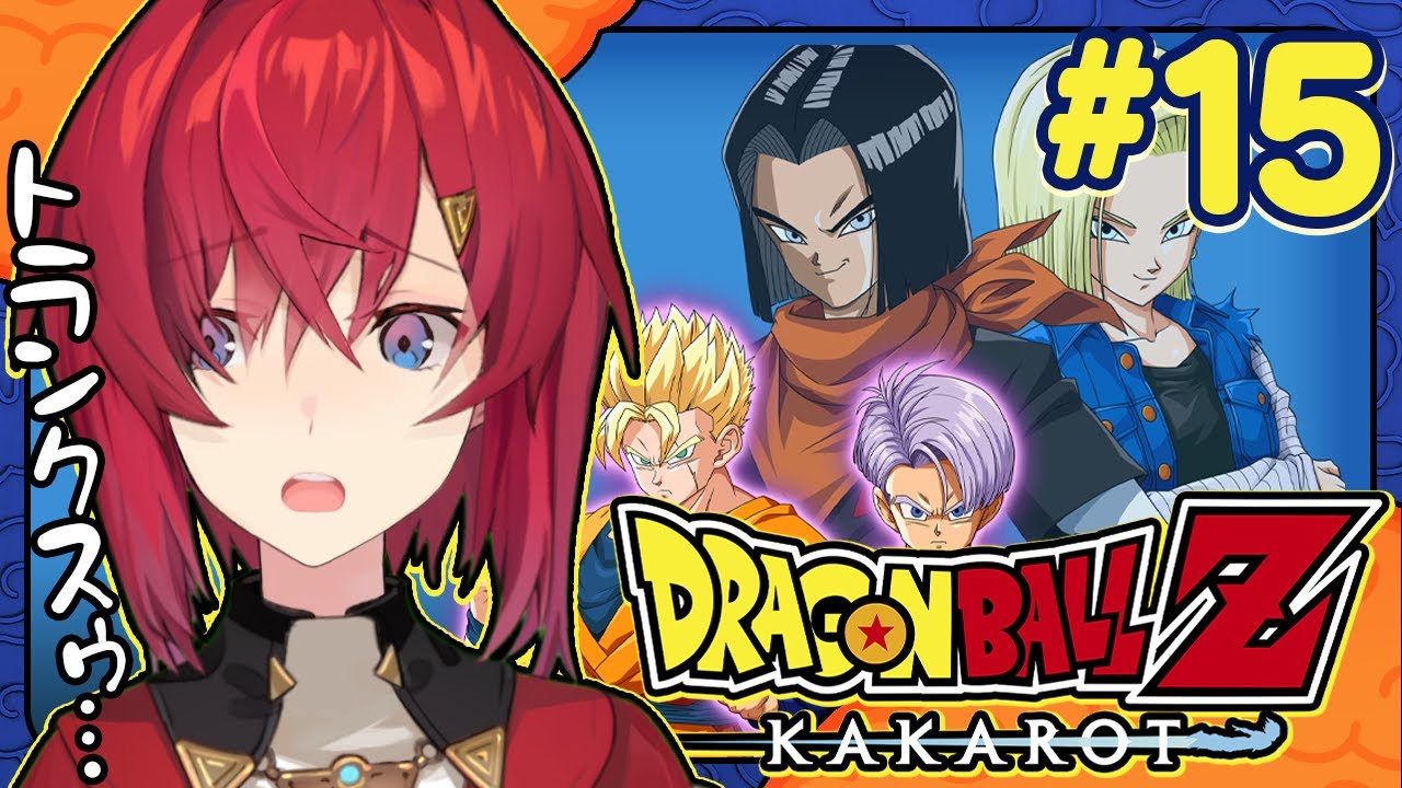 【ドラゴンボールZ カカロット】#15 初見ドラゴンボール🐉DLC「-TRUNKS- 希望の戦士」【にじさんじ／アンジュ・カトリーナ】