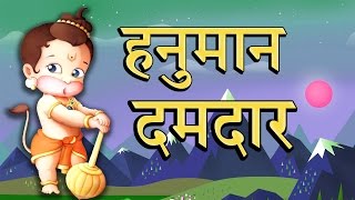 हनुमान दमदार || हनुमान भजन