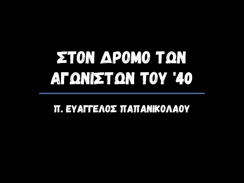 Στον δρόμο των αγωνιστών του ’40 - π. Ευάγγελος Παπανικολάου