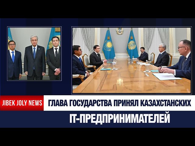 Глава государства принял казахстанских IT-предпринимателей