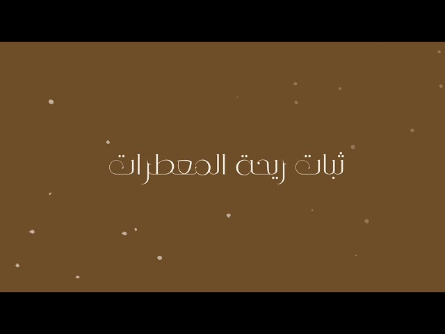 زيوت عطريه روائح متعدده