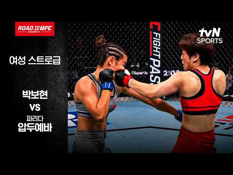 [ROAD TO UFC 시즌5] 박보현 vs 파리다 압두예바