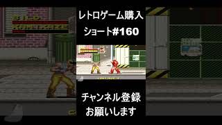 【レトロゲーム購入#160 】　ファイナル〇ァイト！？ではない！！　#レトロゲーム #ゲーム #購入品紹介 【ショートバージョン】レトロショート#160