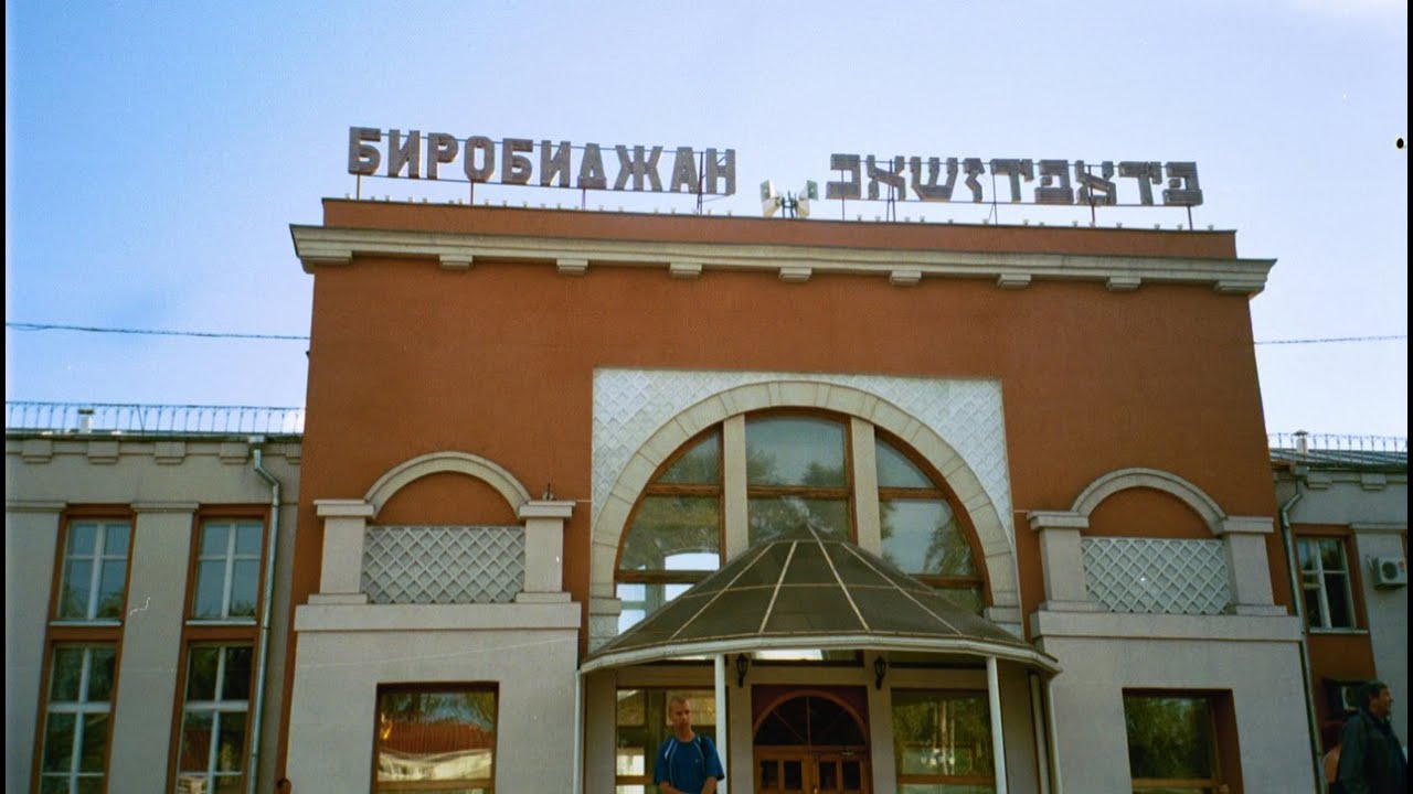 אַ פֿאַרקערטע װעלט: ביראָבידזשאַן פֿון דער נאָענט / The Upside-Down World of Birobidzhan